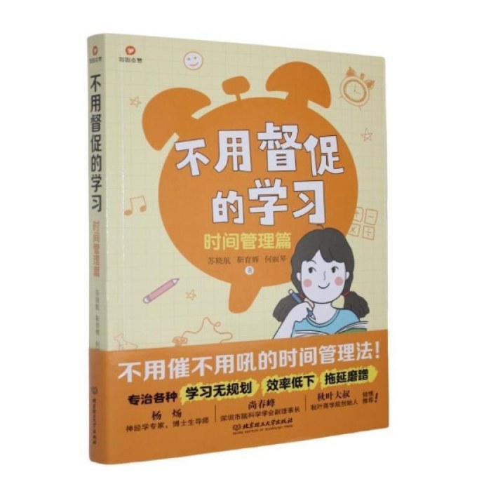不用督促的学习：时间管理篇
