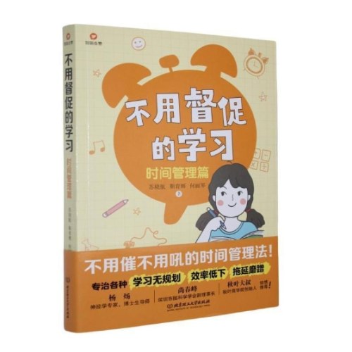 不用督促的学习：时间管理篇