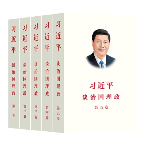 习近平谈治国理政 第五卷 平装版
