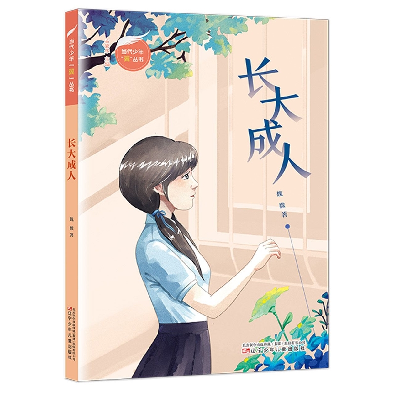 当代少年“翼”丛书长大成人