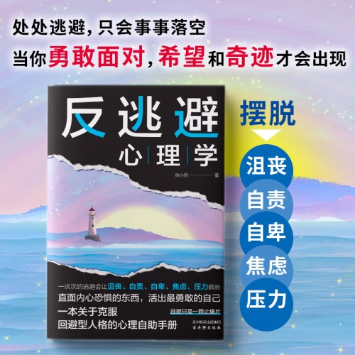 反逃避心理学