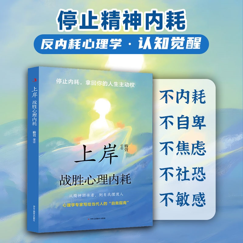 上岸：战胜心理内耗