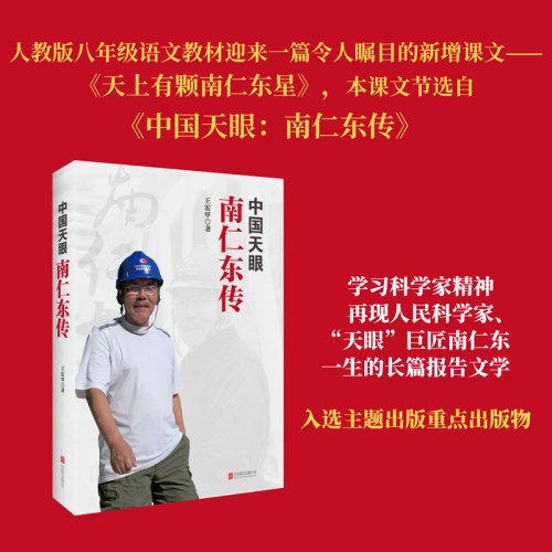 中国天眼 南仁东传