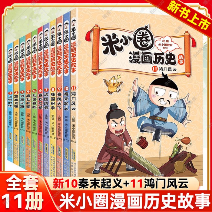 米小圈漫画历史全套（11册）