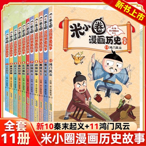 米小圈漫画历史全套（11册）