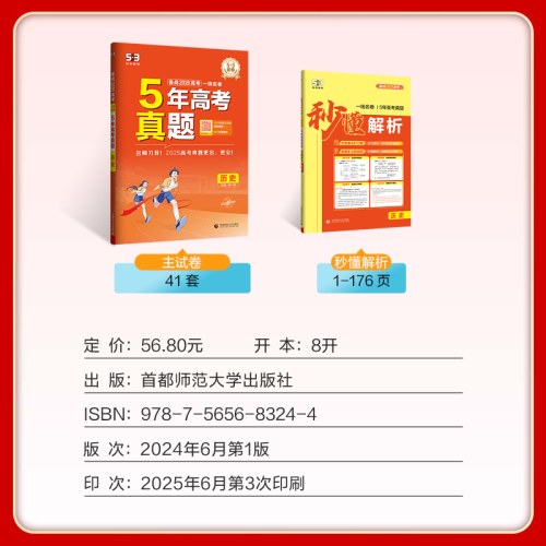 5年高考真题历史五三一线名卷2026