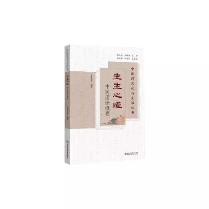 生生之道 中医理论概要
