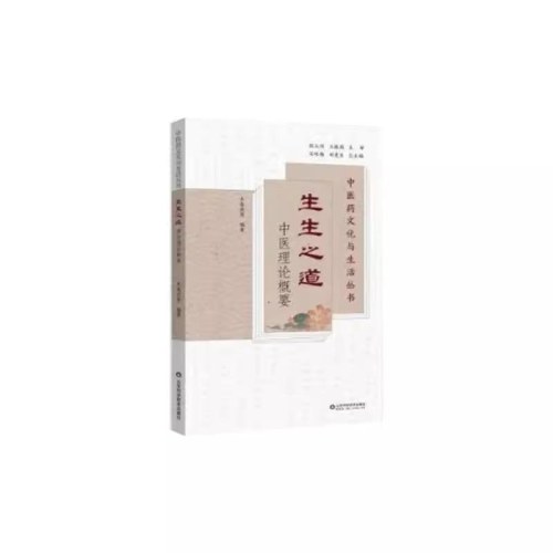 生生之道 中医理论概要