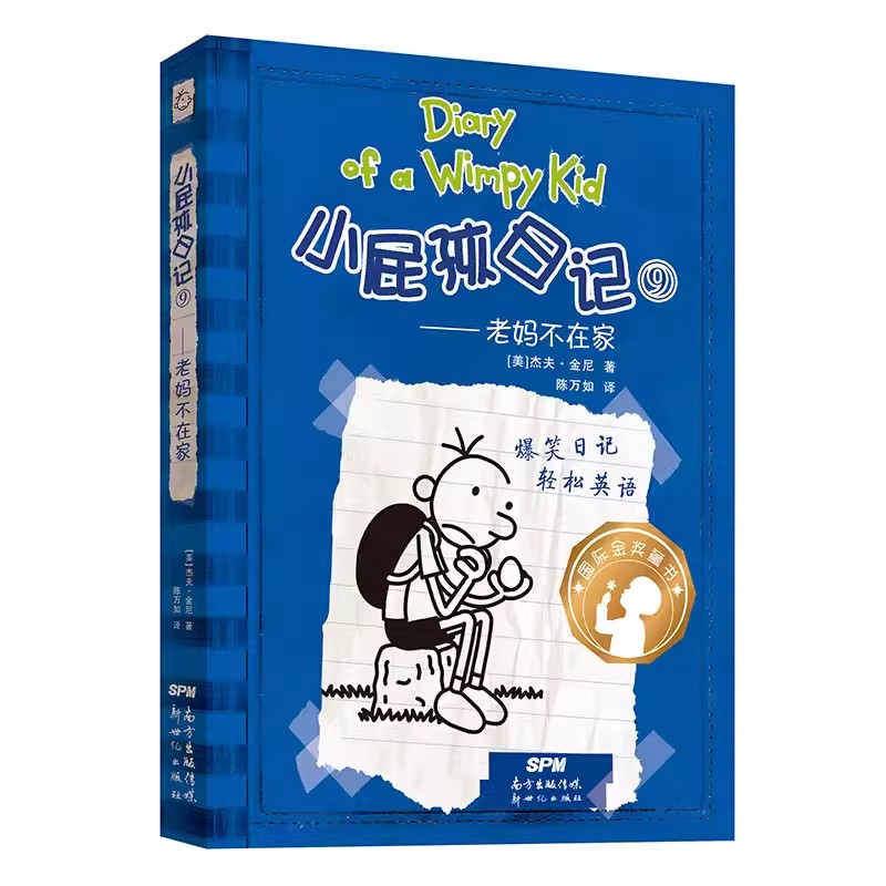 小屁孩日记9-老妈不在家
