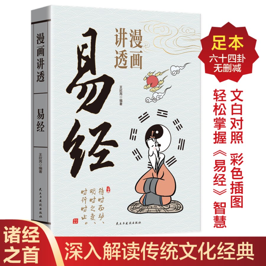 禮記4巻　詩經上下　春秋全　易經　書經上下　和本 漫画讲透易经