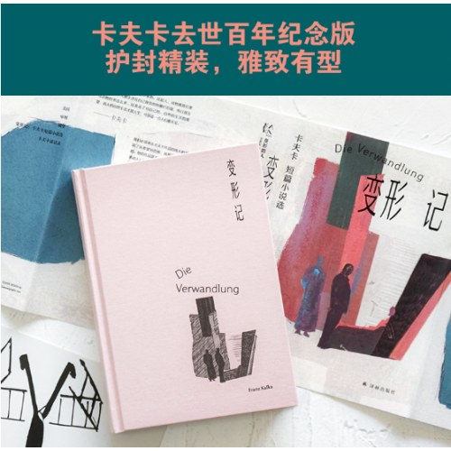 变形记：卡夫卡短篇小说选
