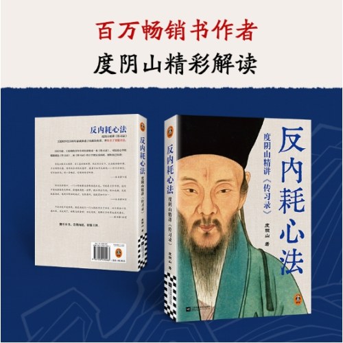 《反内耗心法：度阴山精讲〈传习录〉》