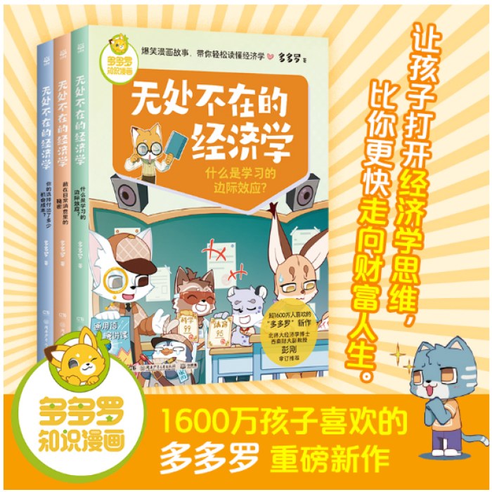 多多罗知识漫画·无处不在的经济学（全3册）