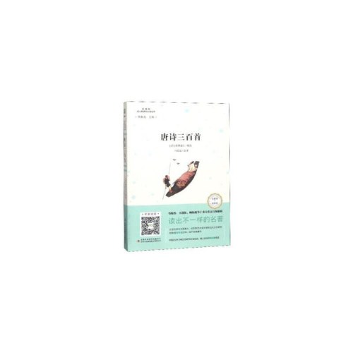 互联网＋创新版语文新课标必读丛书唐诗三百首