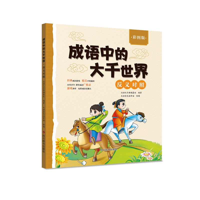 成语中的大千世界˙反义对照