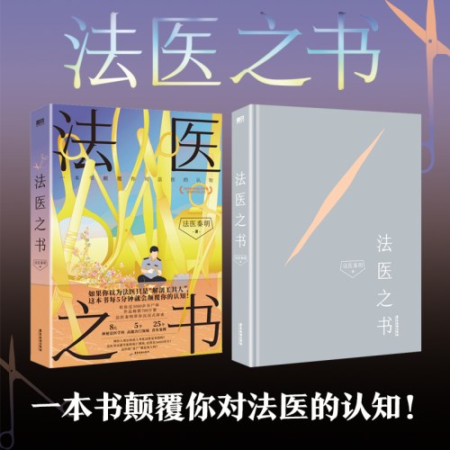 法医之书
