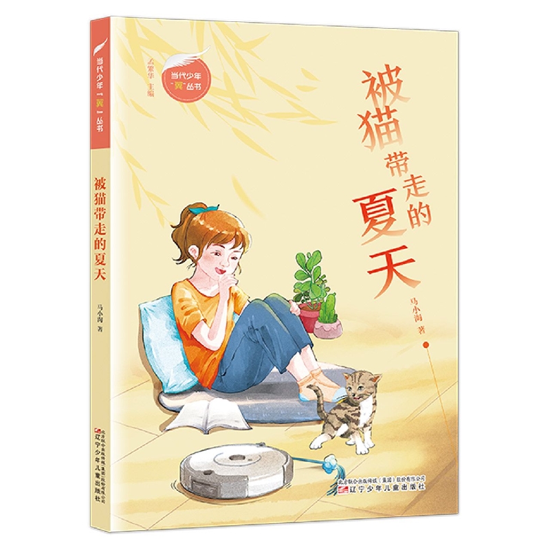 当代少年“翼”丛书被猫带走的夏天