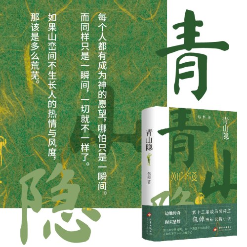 青山隐