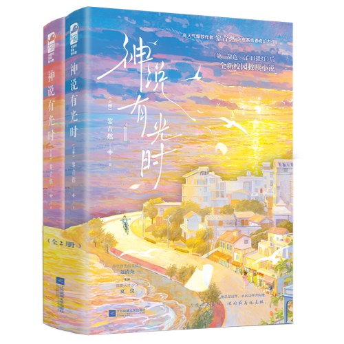 神说有光时（全二册）