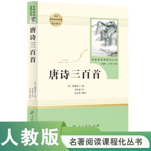 人教系列*唐诗三百首-正反书-通行版-九上X