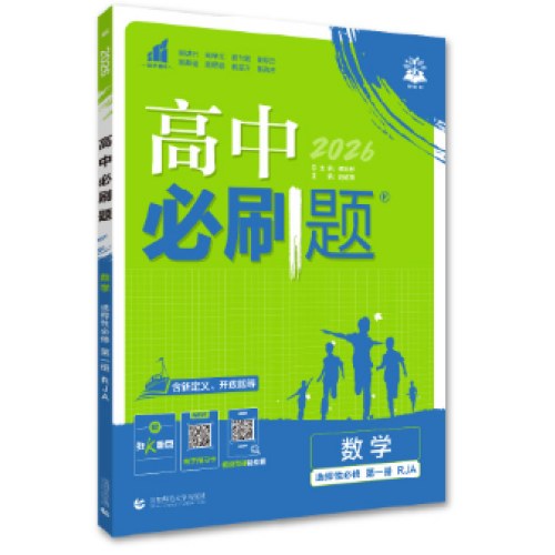 26高中必刷题数学选必一