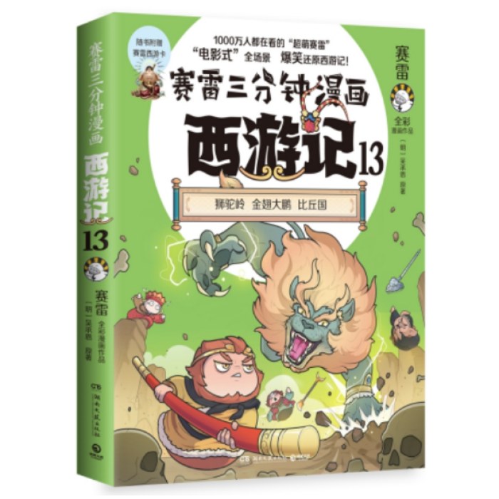 赛雷三分钟漫画西游记13