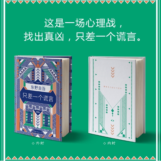 东野圭吾：只差一个谎言