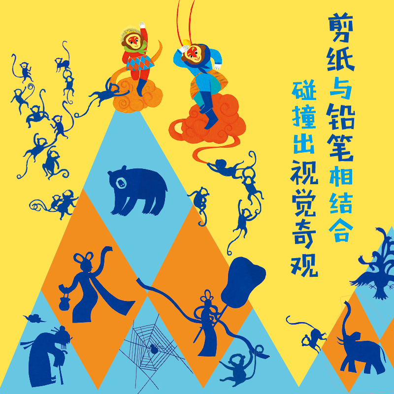 孙悟空打妖怪(上下)