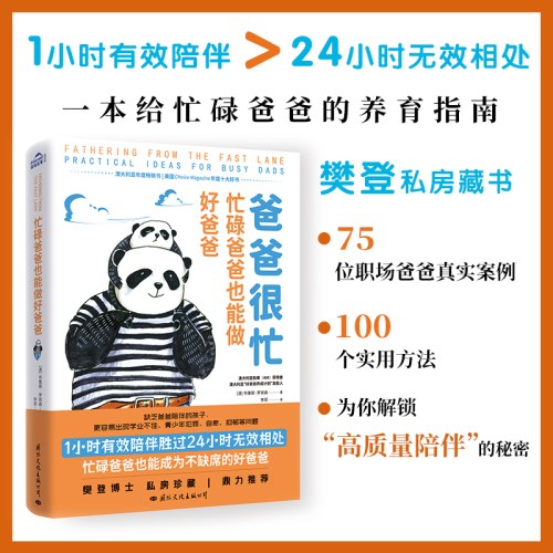 爸爸很忙-忙碌爸爸也能做好爸爸