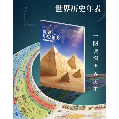 新版历史年表（中国历史年表+ 世界历史年表）2册套装