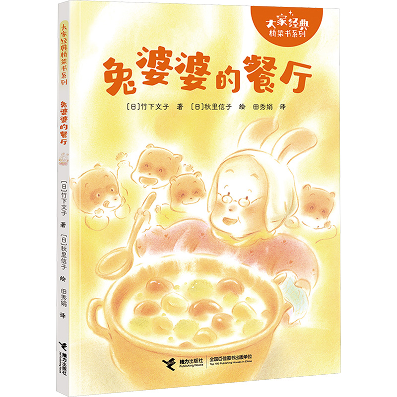兔婆婆的餐厅-大家经典桥梁书系列