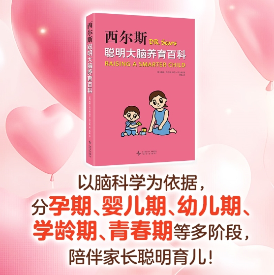 西尔斯聪明大脑养育百科