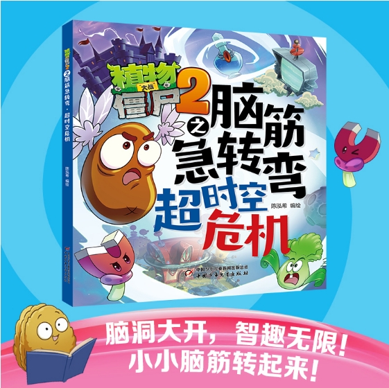 植物大战僵尸2之脑筋急转弯·超时空危机