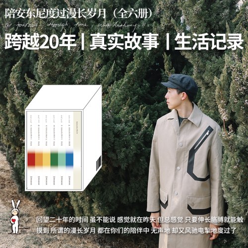 陪安东尼度过漫长岁月：全六册（亲签版）