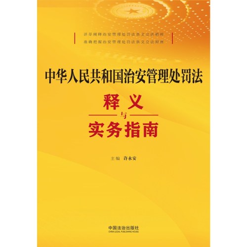 中华人民共和国治安管理处罚法释义与实务指南