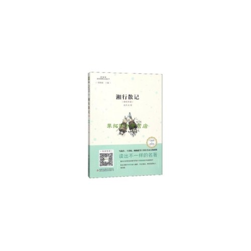 互联网＋创新版语文新课标必读丛书湘行散记