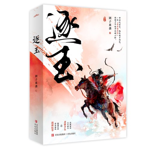 逐玉第一部上下全2册