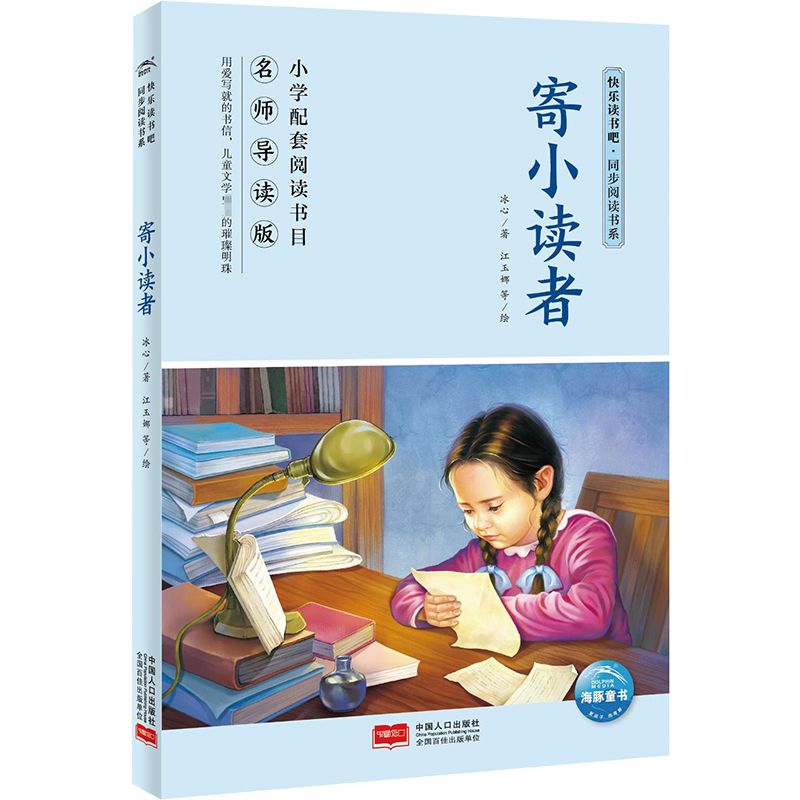 快乐读书吧·同步阅读书系：寄小读者（五年级下）