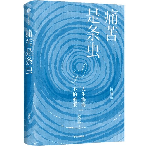 痛苦是条虫