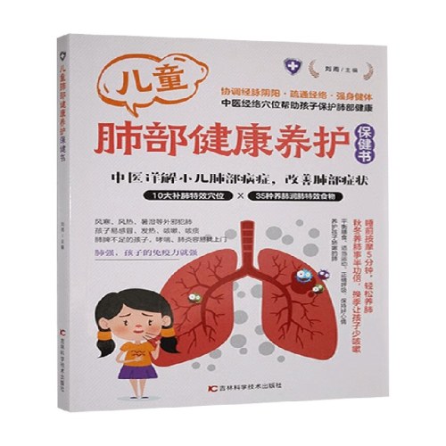 儿童肺部健康保健书