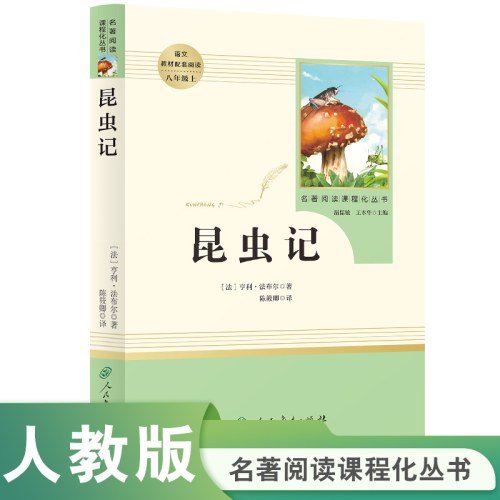 人教系列*昆虫记-正反书-通行版-八上B