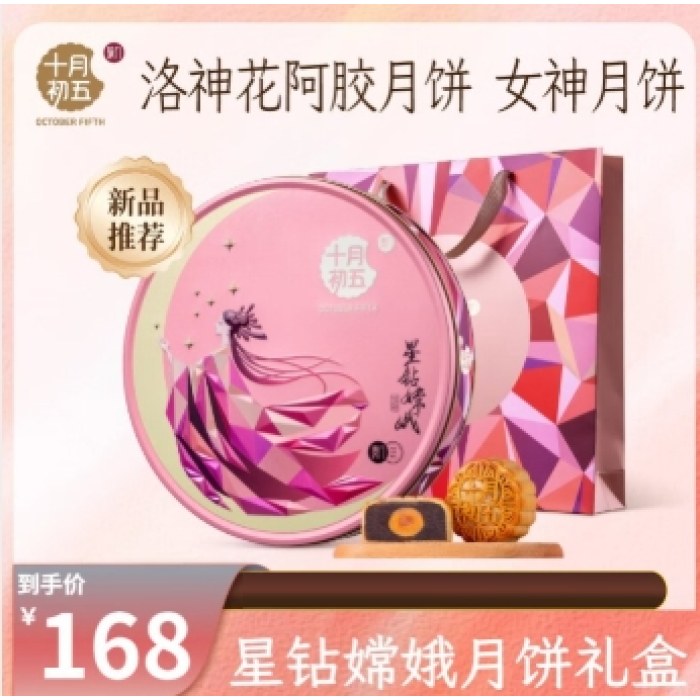 十月初五星钻嫦娥月饼礼盒 580g