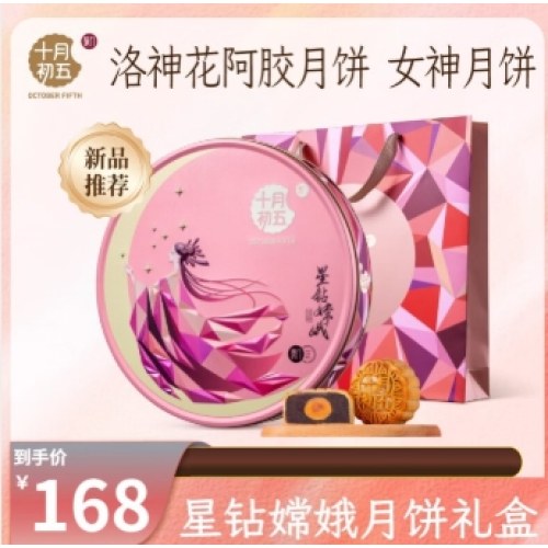 十月初五星钻嫦娥月饼礼盒 580g