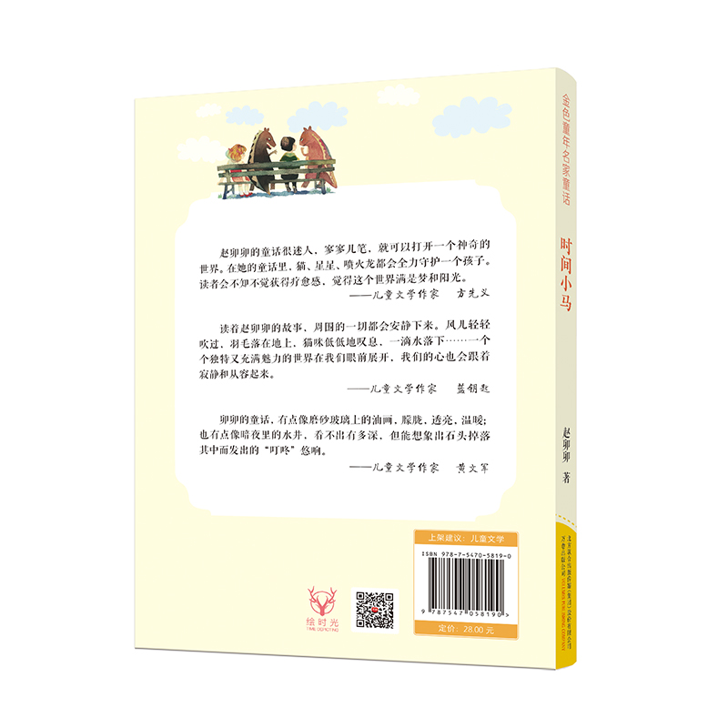 金色童年名家童话：时间小马