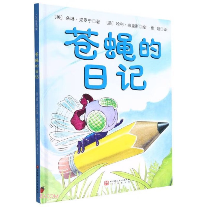 苍蝇的日记