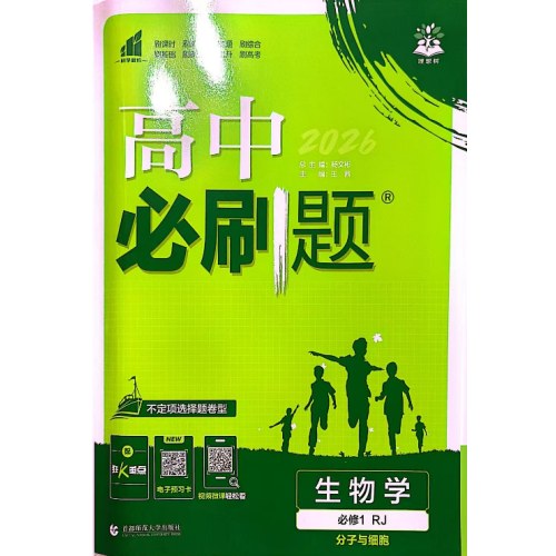 26高中必刷题必修1生物