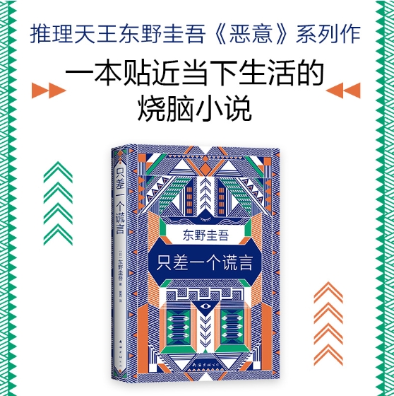 东野圭吾：只差一个谎言