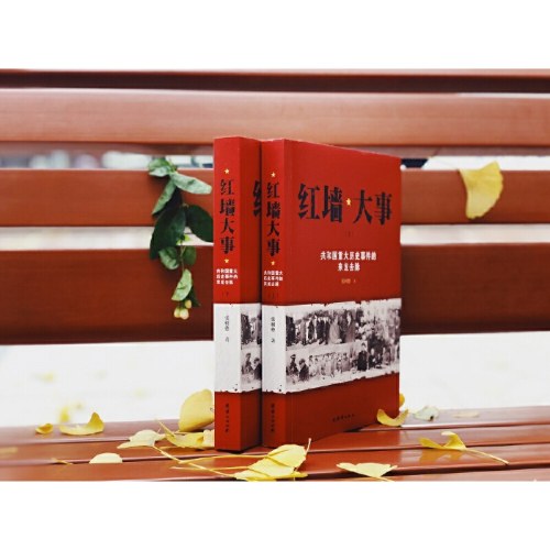 红墙大事：共和国重大历史事件的来龙去脉（全两册）