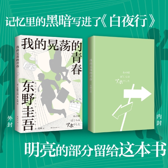 东野圭吾：我的晃荡的青春