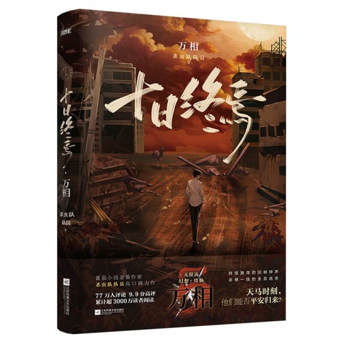 十日终焉456册